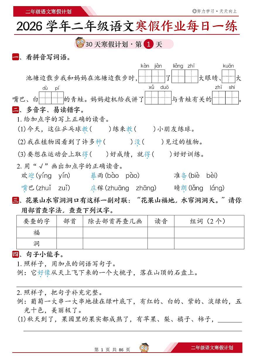 人教版二年级语文上册《寒假作业每日一练30天》含答案第1页