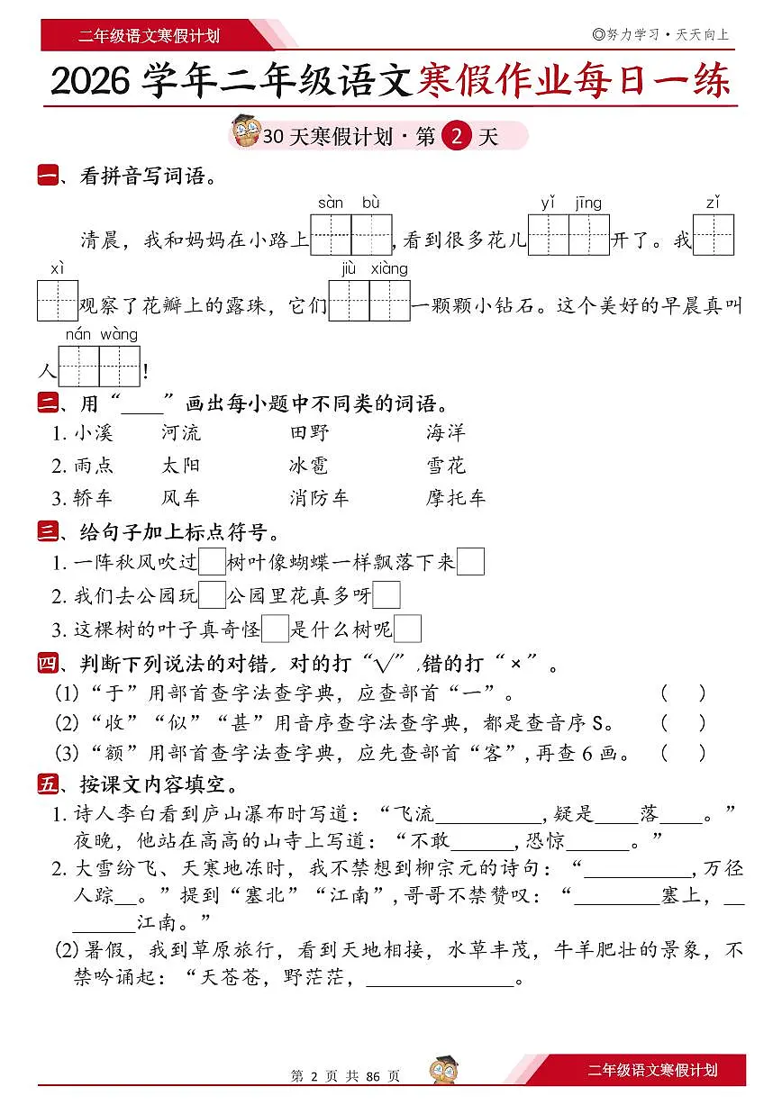 人教版二年级语文上册《寒假作业每日一练30天》含答案第2页
