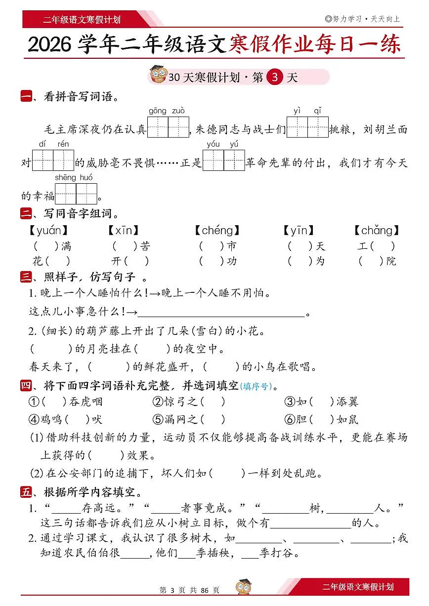 人教版二年级语文上册《寒假作业每日一练30天》含答案第3页