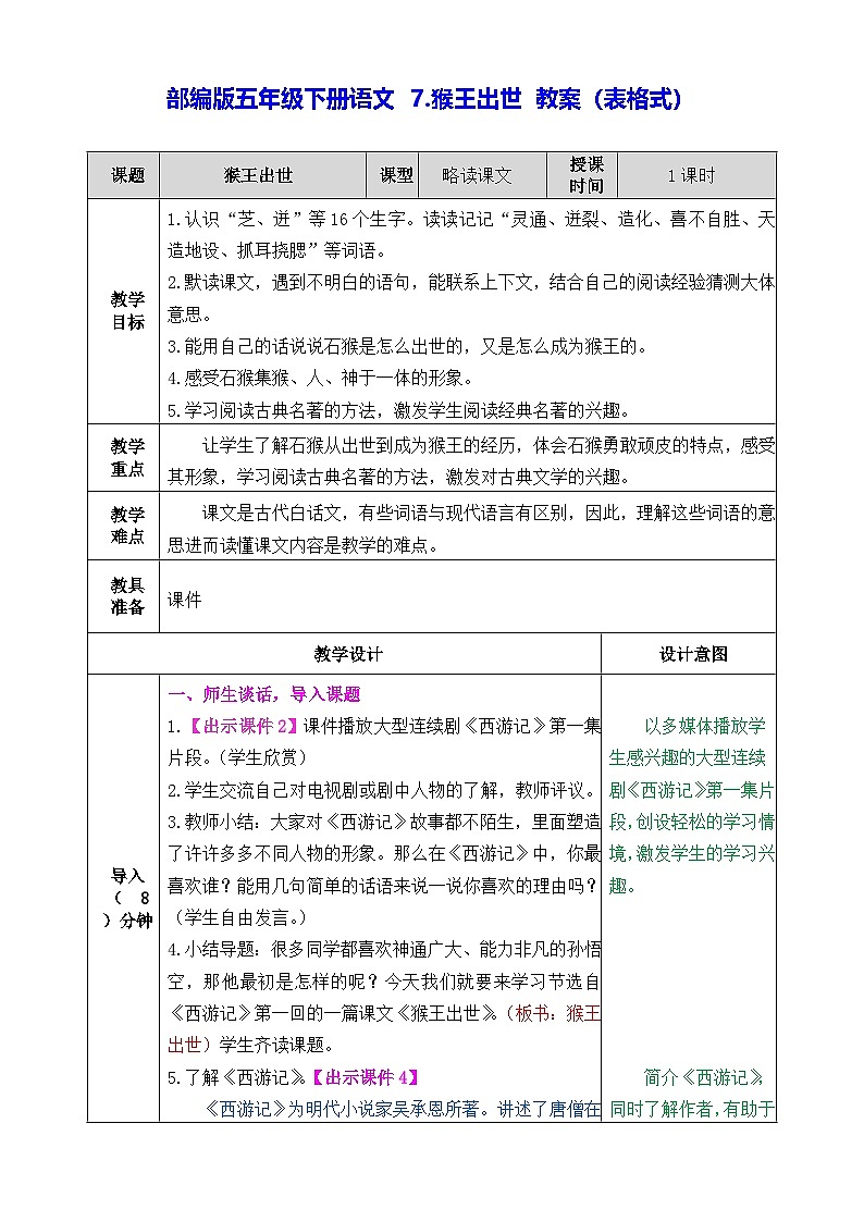 部编版五年级下册语文 7.猴王出世 教案（表格式）第1页