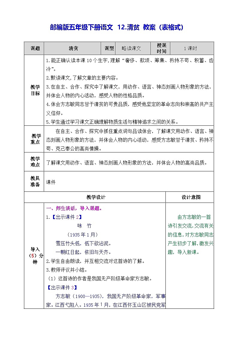 部编版五年级下册语文 12.清贫 教案（表格式）第1页