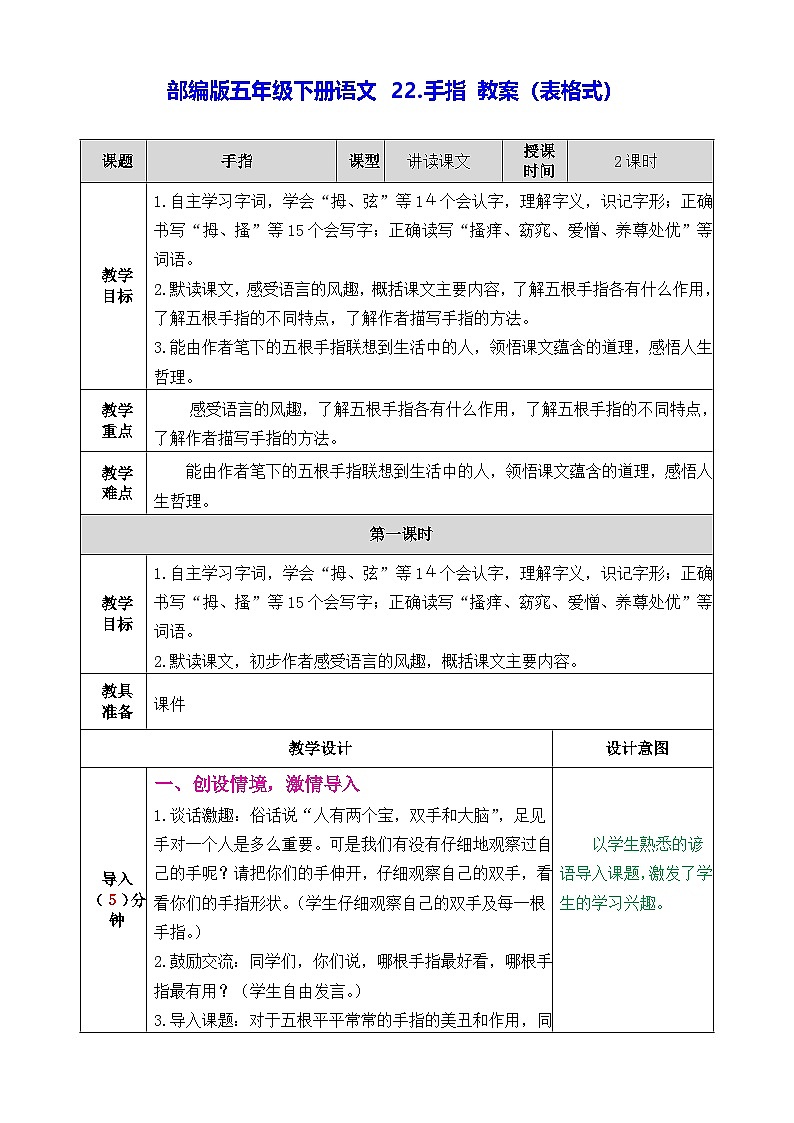 部编版五年级下册语文 22.手指 教案（表格式）第1页