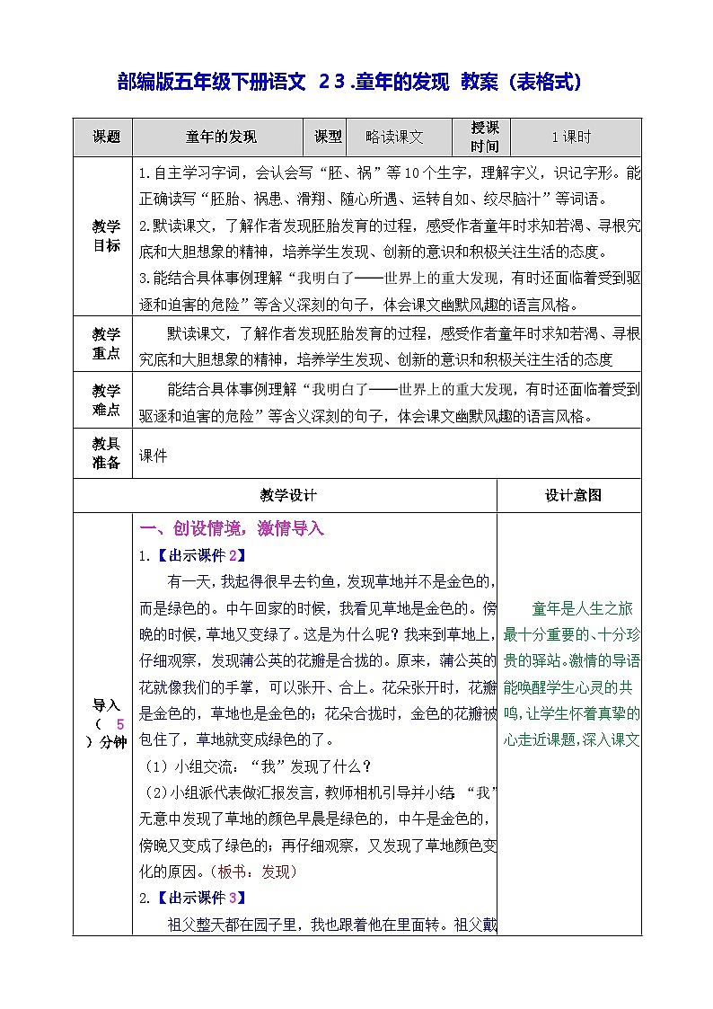 部编版五年级下册语文 23.童年的发现 教案（表格式）第1页