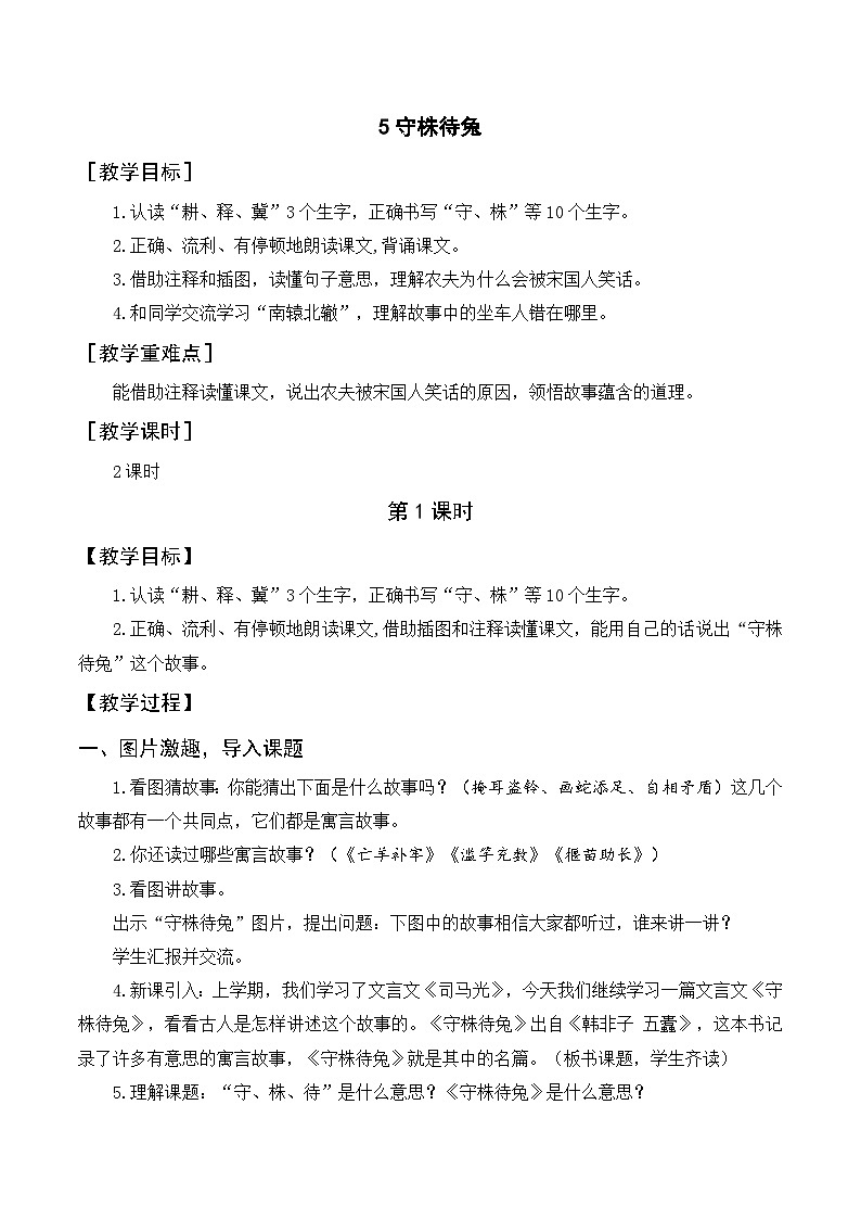 5 守株待兔  教案   2025-2026学年统编版语文三年级下册第2页