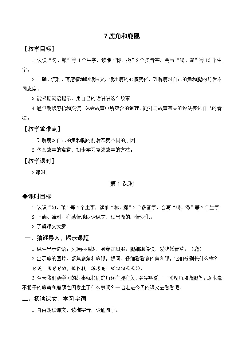 7 鹿角和鹿腿  教学设计 2025-2026学年统编版语文三年级下册第1页