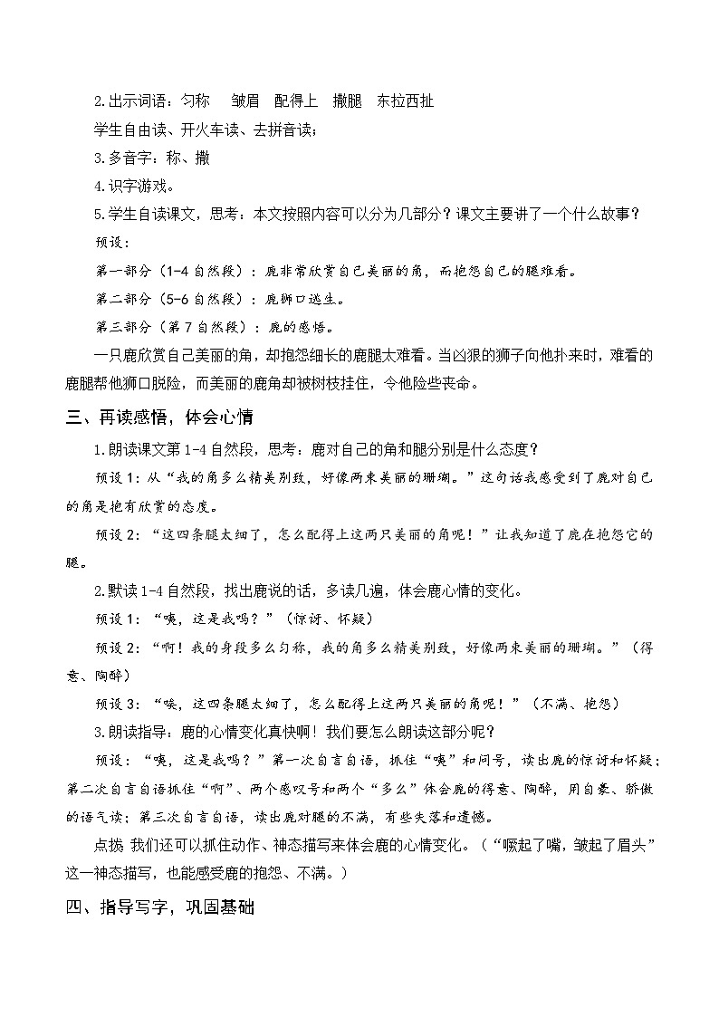7 鹿角和鹿腿  教学设计 2025-2026学年统编版语文三年级下册第2页
