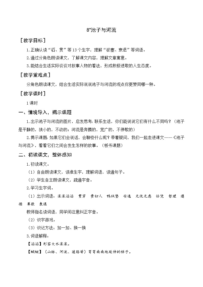 8 池子与河流  教学设计  2025-2026学年统编版语文三年级下册第1页