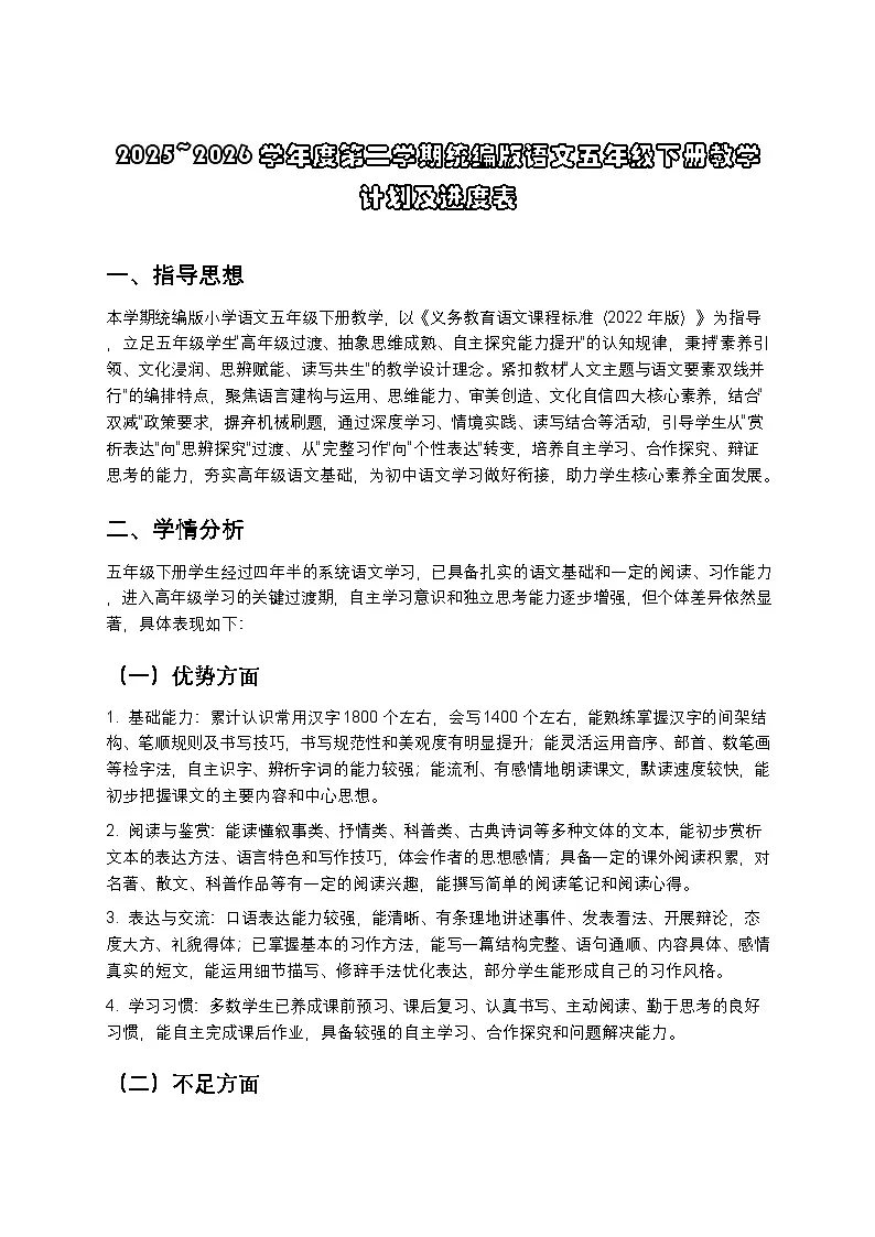 2025~2026学年度第二学期统编版语文五年级下册教学计划及进度表第1页