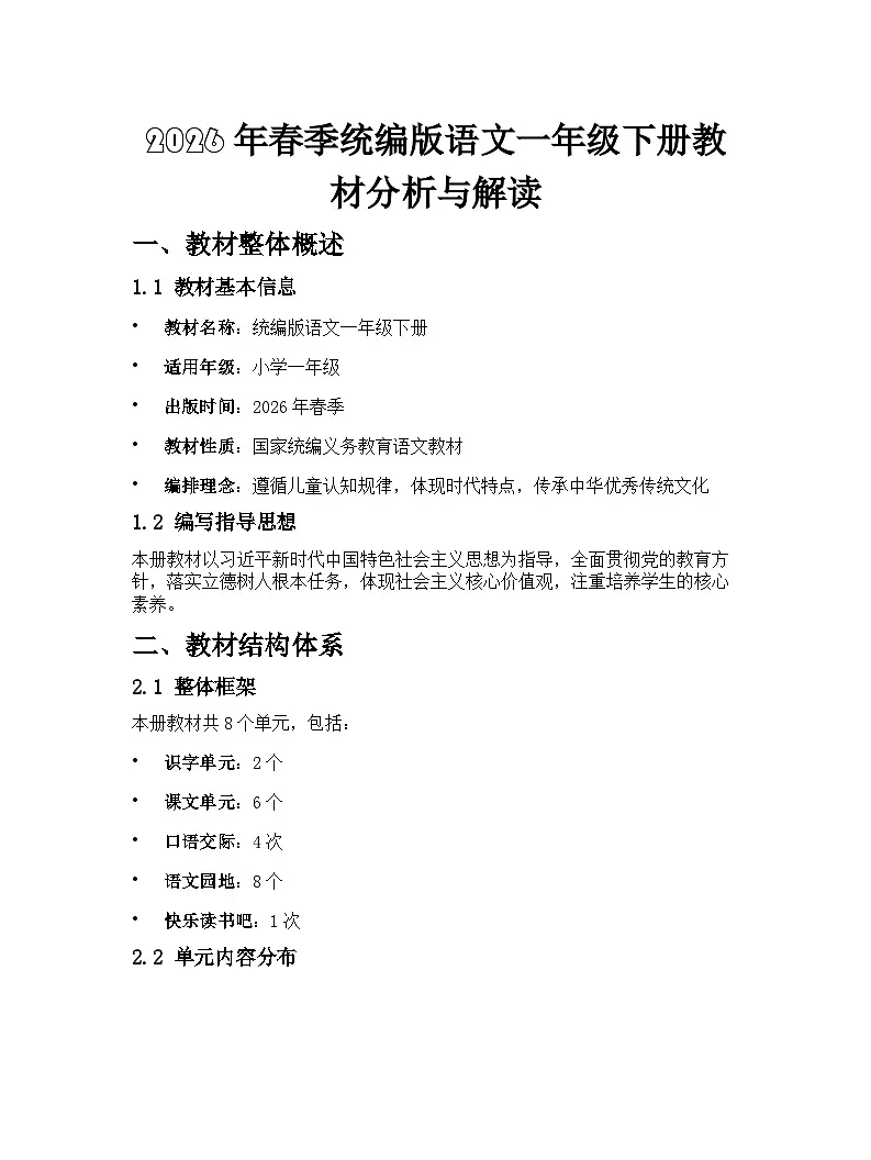 2026年春季统编版语文一年级下册教材分析与解读学案第1页