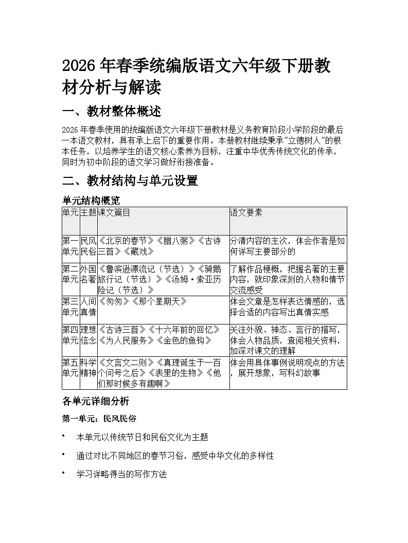 2026年春季统编版语文六年级下册教材分析与解读学案第1页