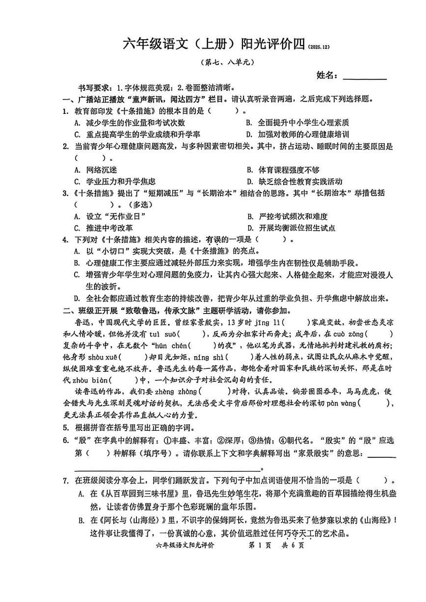 广东省深圳市罗湖区2025-2026学年六年级上学期阳光评价四期末语文试卷（含答案）第1页