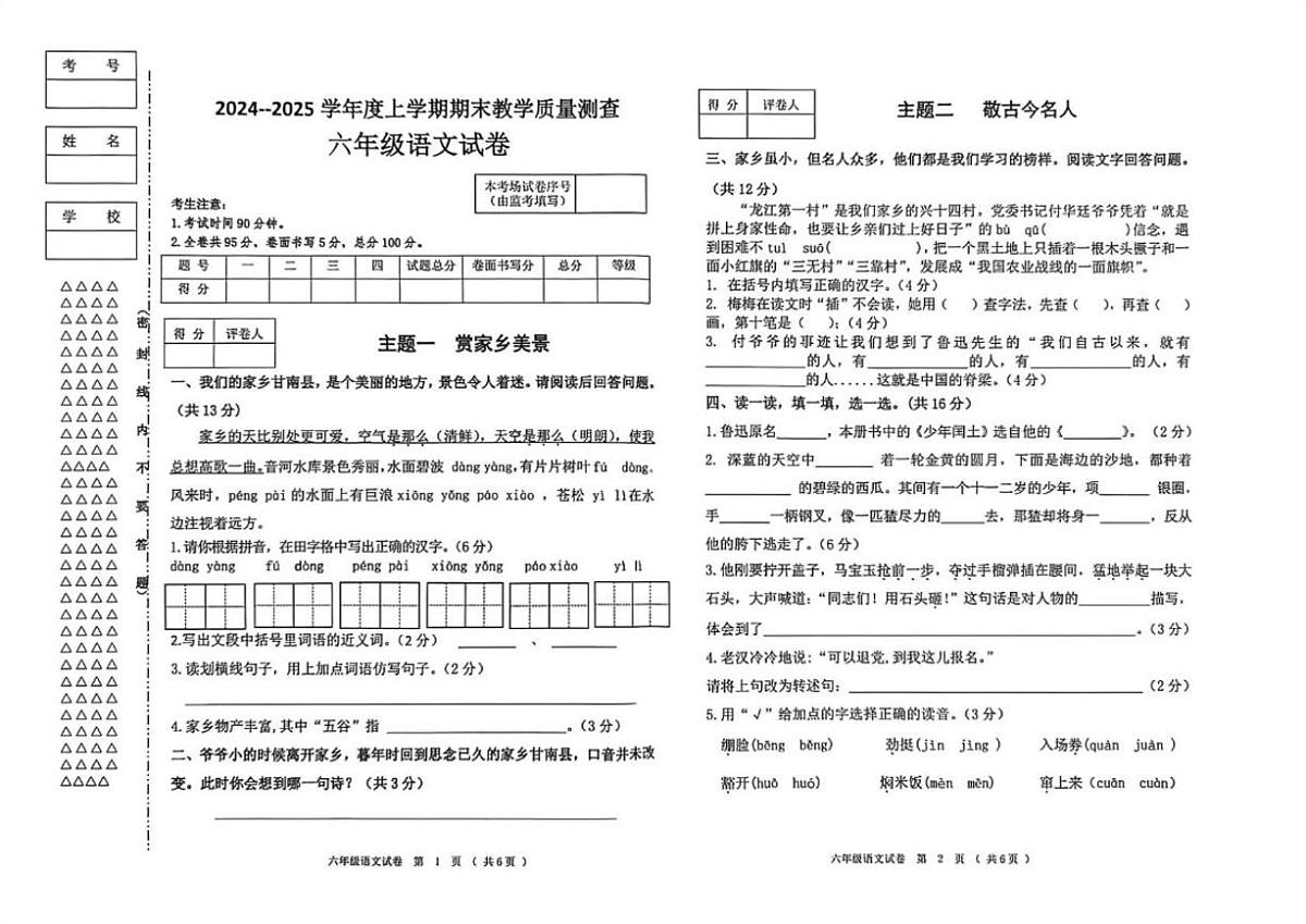 黑龙江省齐齐哈尔市甘南县2024-2025学年六年级上学期期末考试语文试题（含答案）第1页