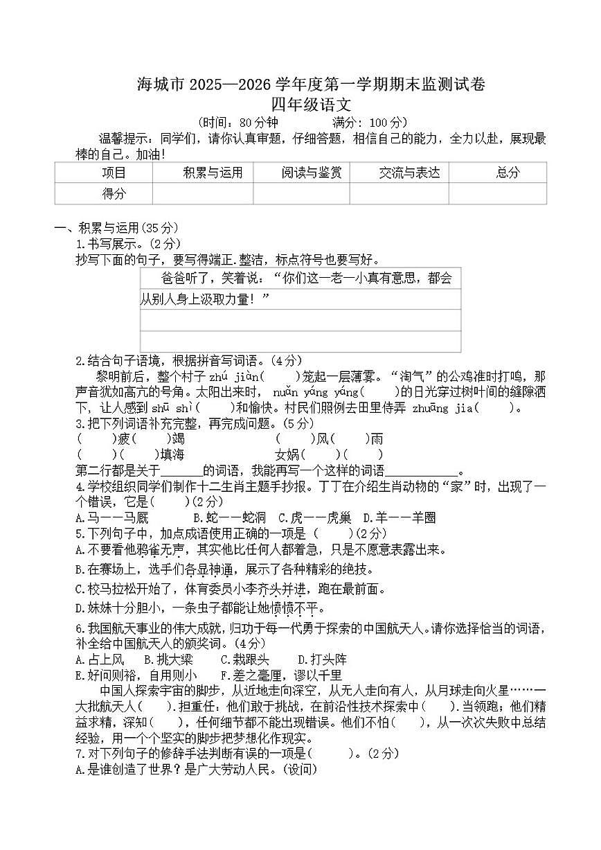 辽宁省鞍山市海城市2025-2026学年四年级上学期语文上册1月期末试卷（含答案）第1页