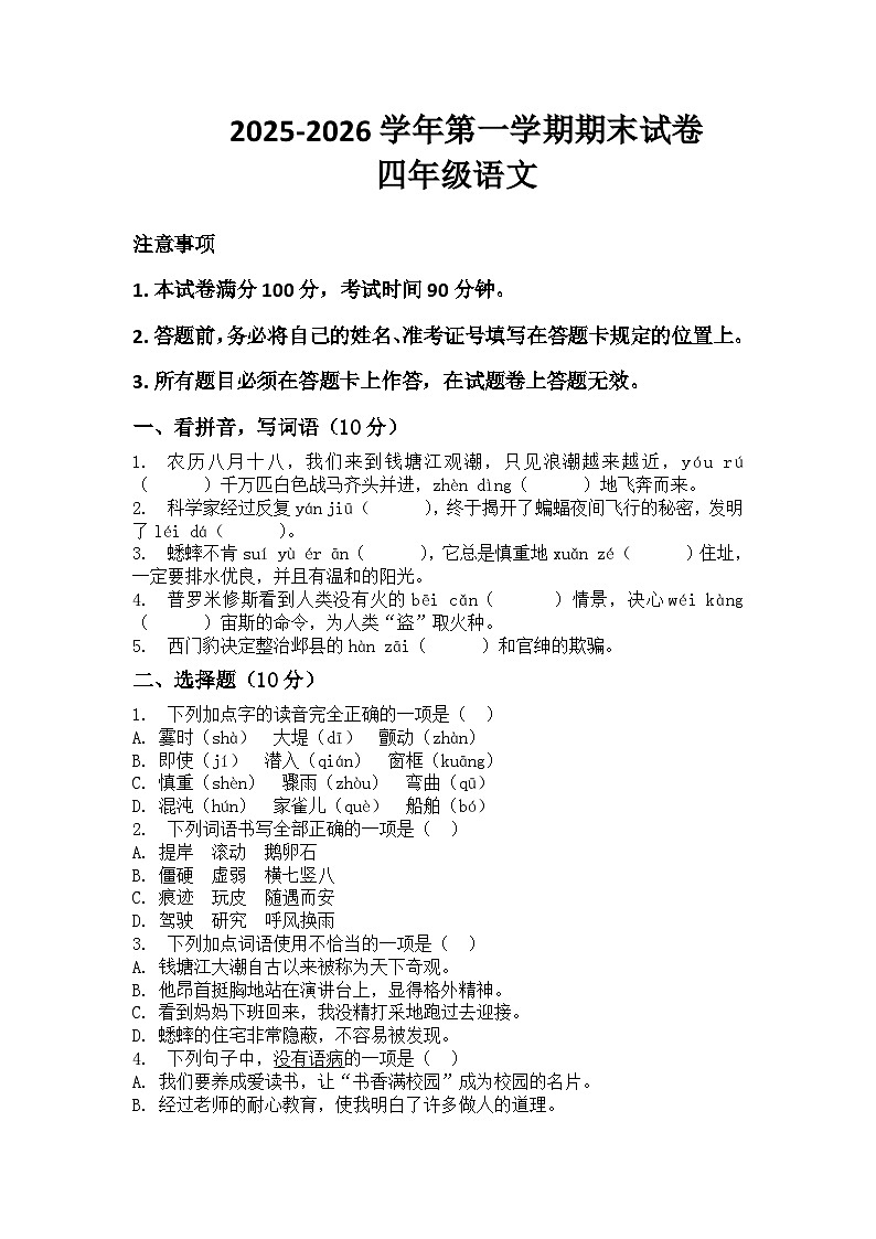 河南省许昌市鄢陵县彭店凤岗小学2025-2026学年四年级上册语文期末试卷（含答案 ）第1页