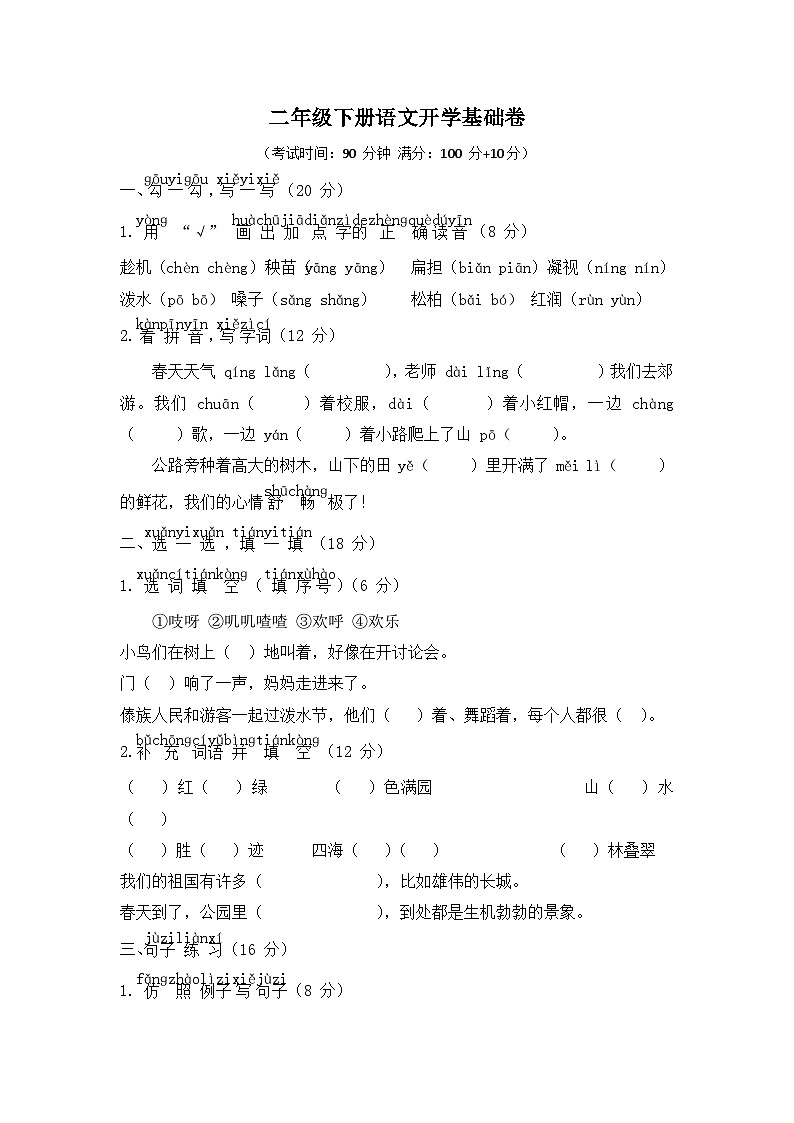 二年级下册语文开学基础卷第1页