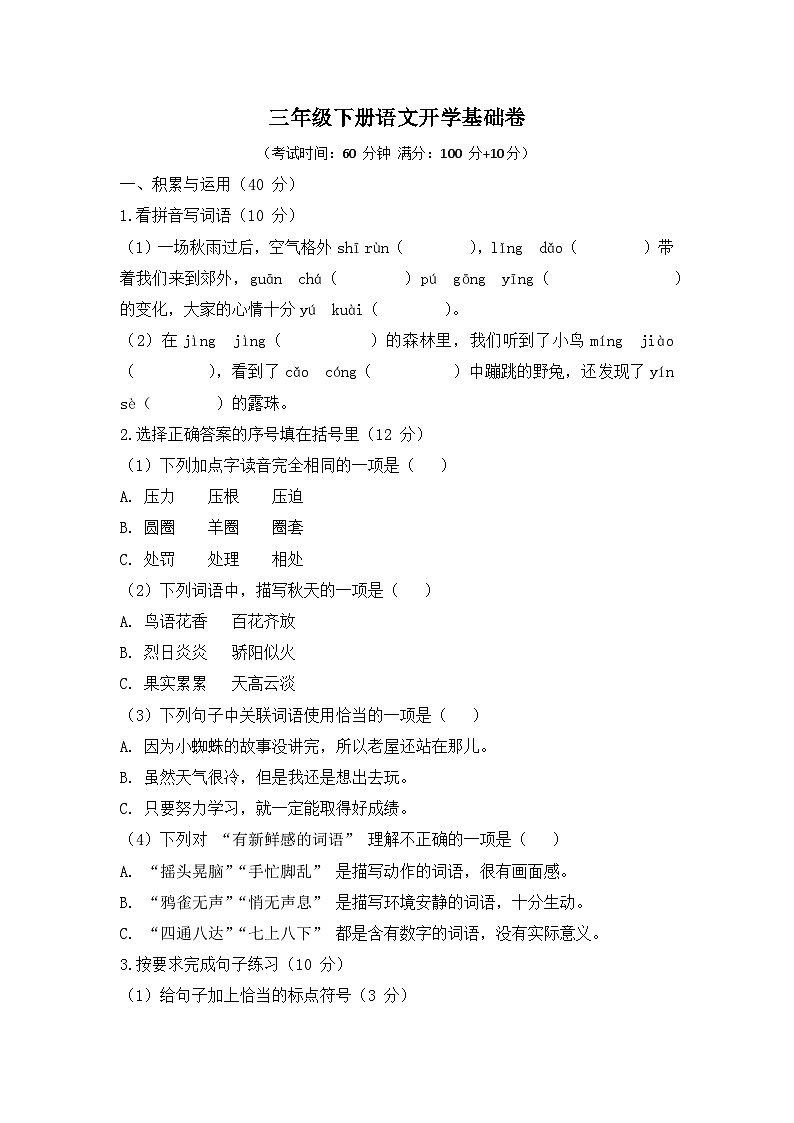 三年级下册语文开学基础卷第1页