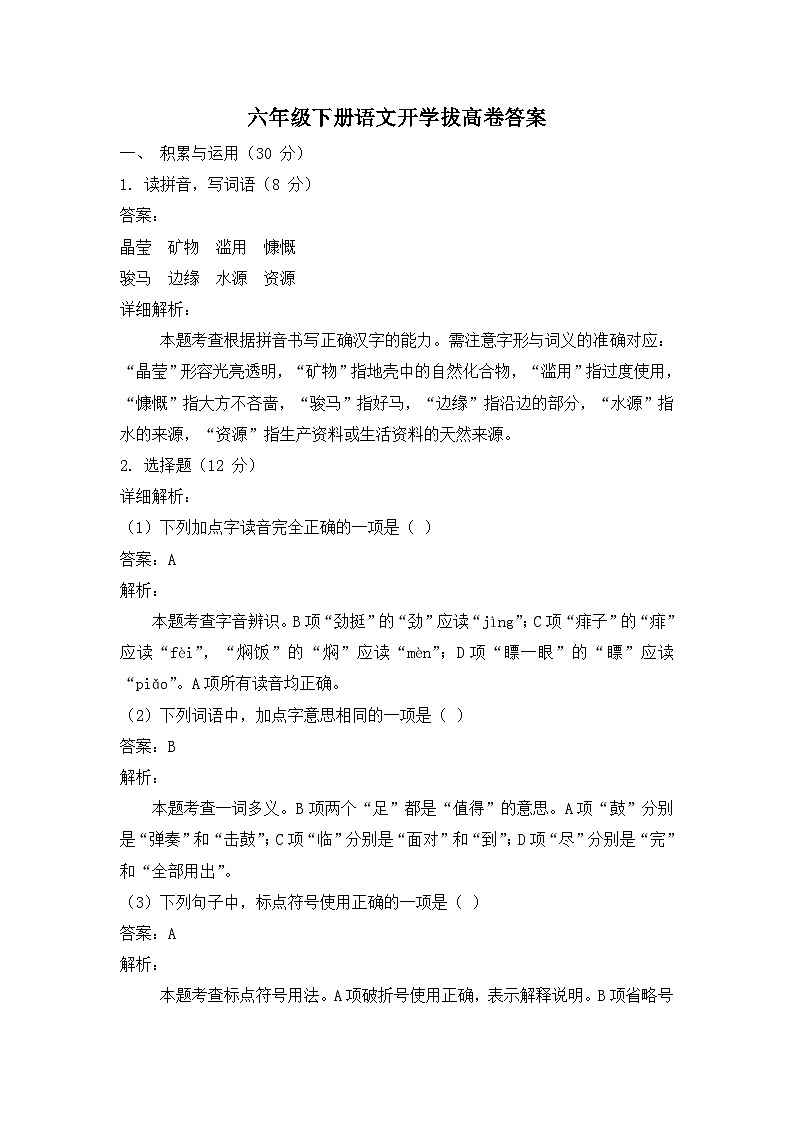 六年级下册语文开学拔高卷答案及解析第1页