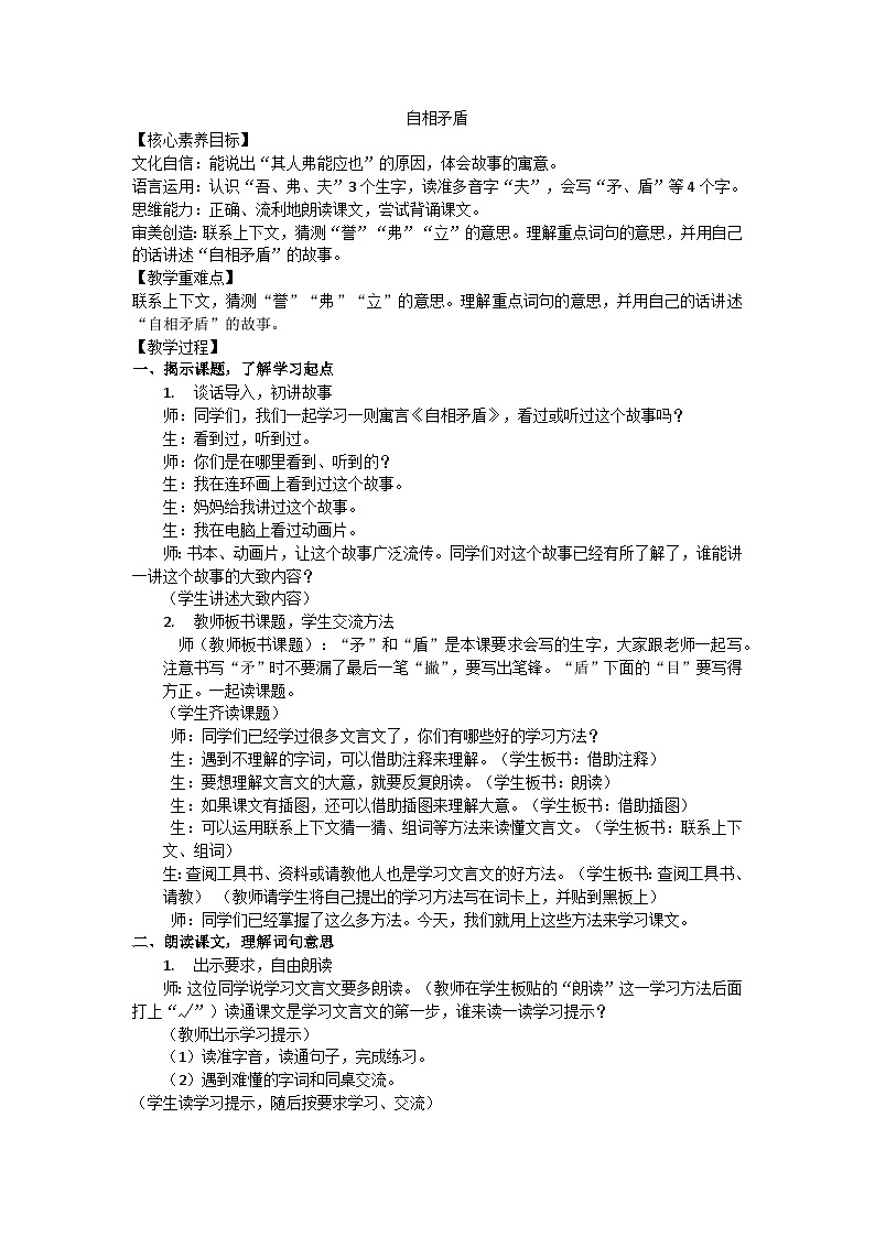 统编版（2024）五下语文第六单元15《自相矛盾》教案第1页