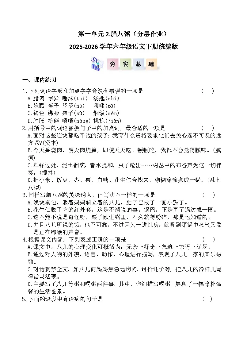 第一单元2.腊八粥（分层作业）2025-2026学年六年级语文下册统编版（含答案）第1页