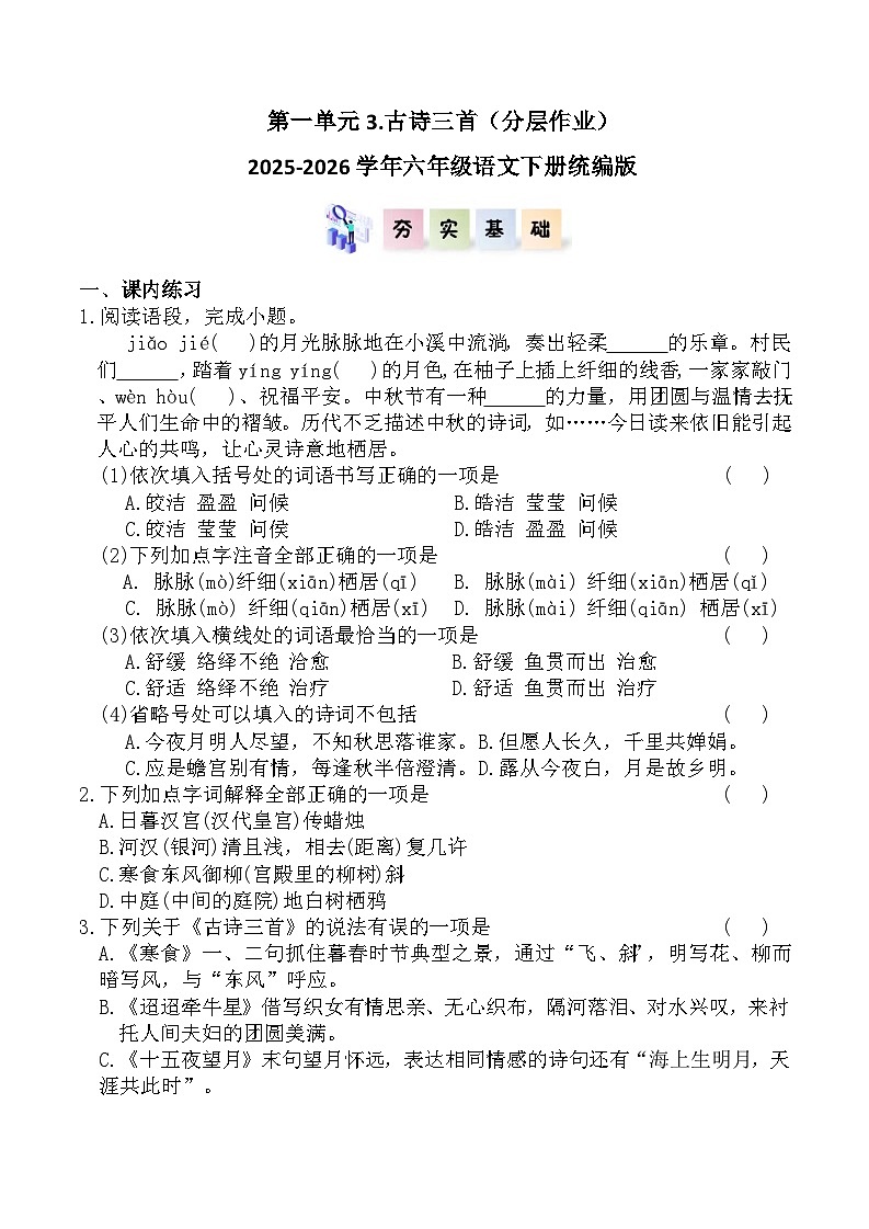 第一单元3.古诗三首（分层作业）2025-2026学年六年级语文下册统编版（含答案）第1页