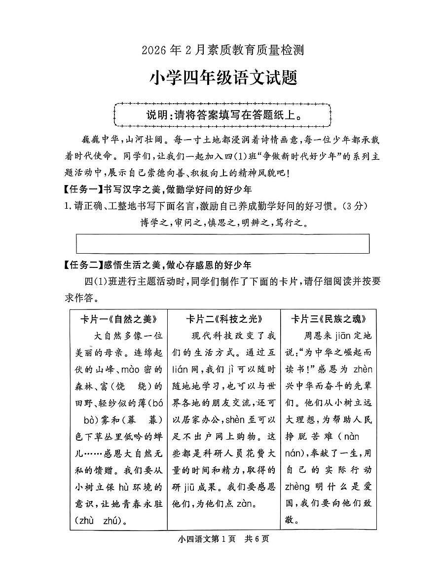 山东菏泽市曹县2025-2026学年四年级上学期期末素质教育质量检测语文试题2026年2月第1页