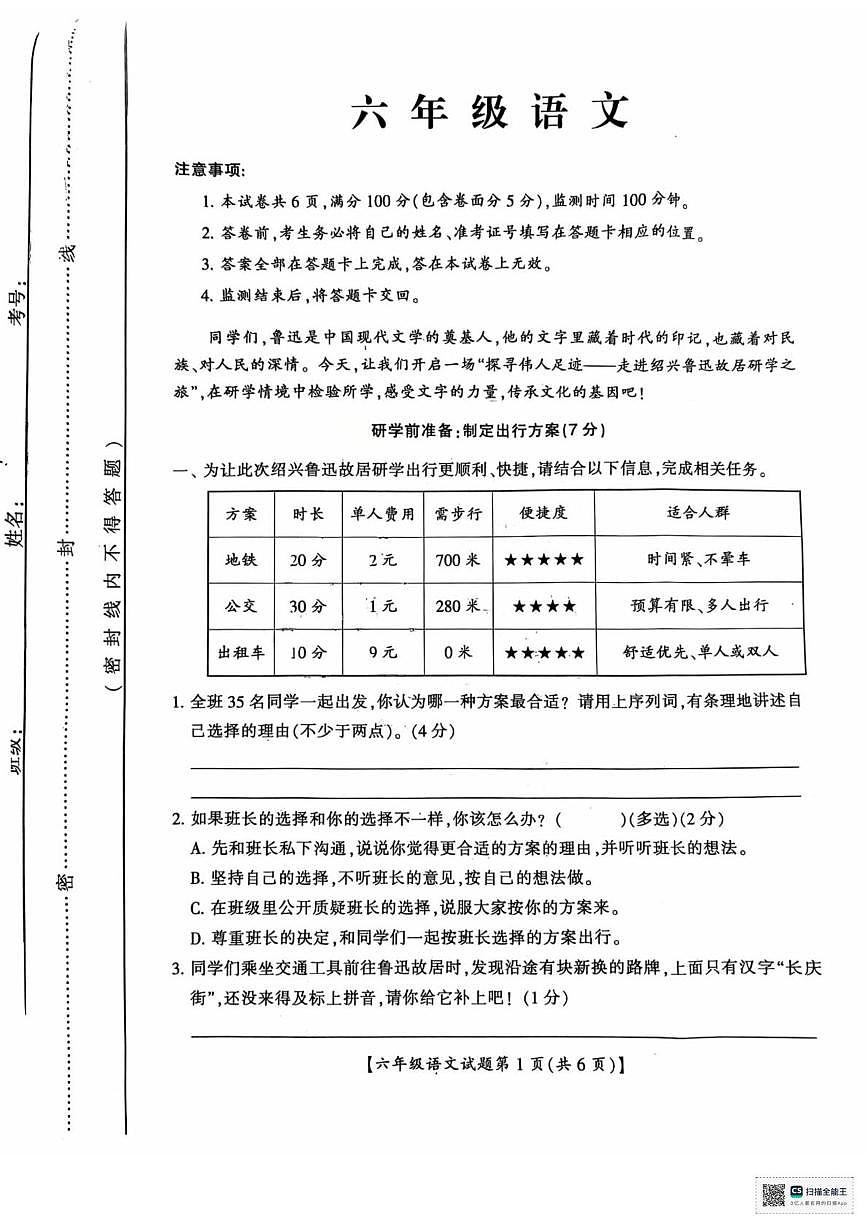 山西省运城市2025-2026学年六年级上学期期末语文试题第1页