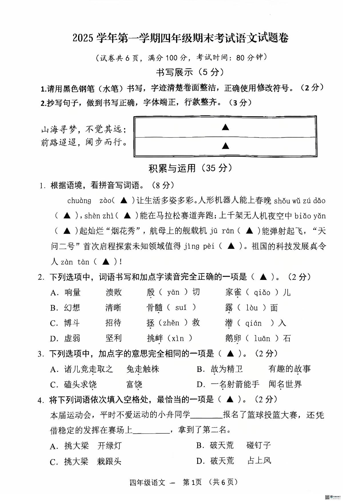 浙江省金华市永康市2025学年第一学期四年级期末考试语文试题卷第1页