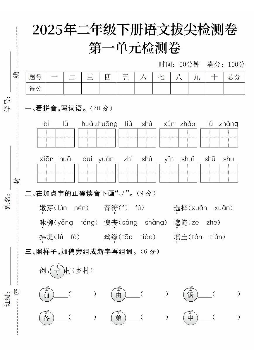 2024版人教版二年级下册语文第一单元拔尖检测卷含答案第1页