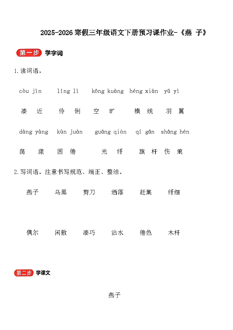 2025-2026寒假三年级语文下册预习课作业-《燕 子》(含答案)第1页