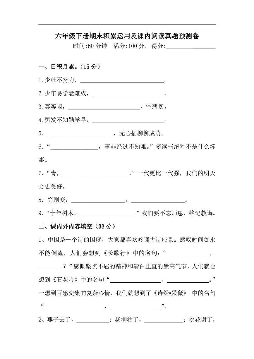 人教部编版六年级下册语文期末复习课内专项测评卷（含答案）第1页