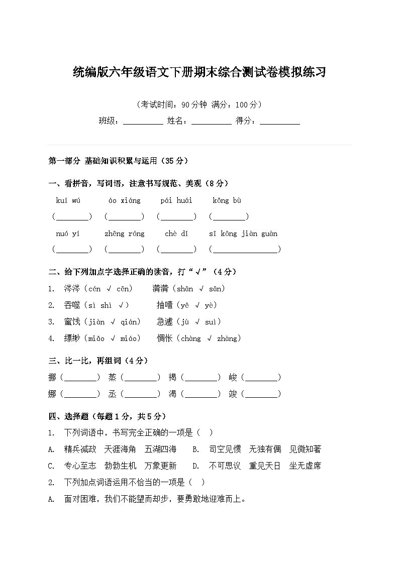 统编版六年级语文下册期末综合测试卷模拟练习第1页