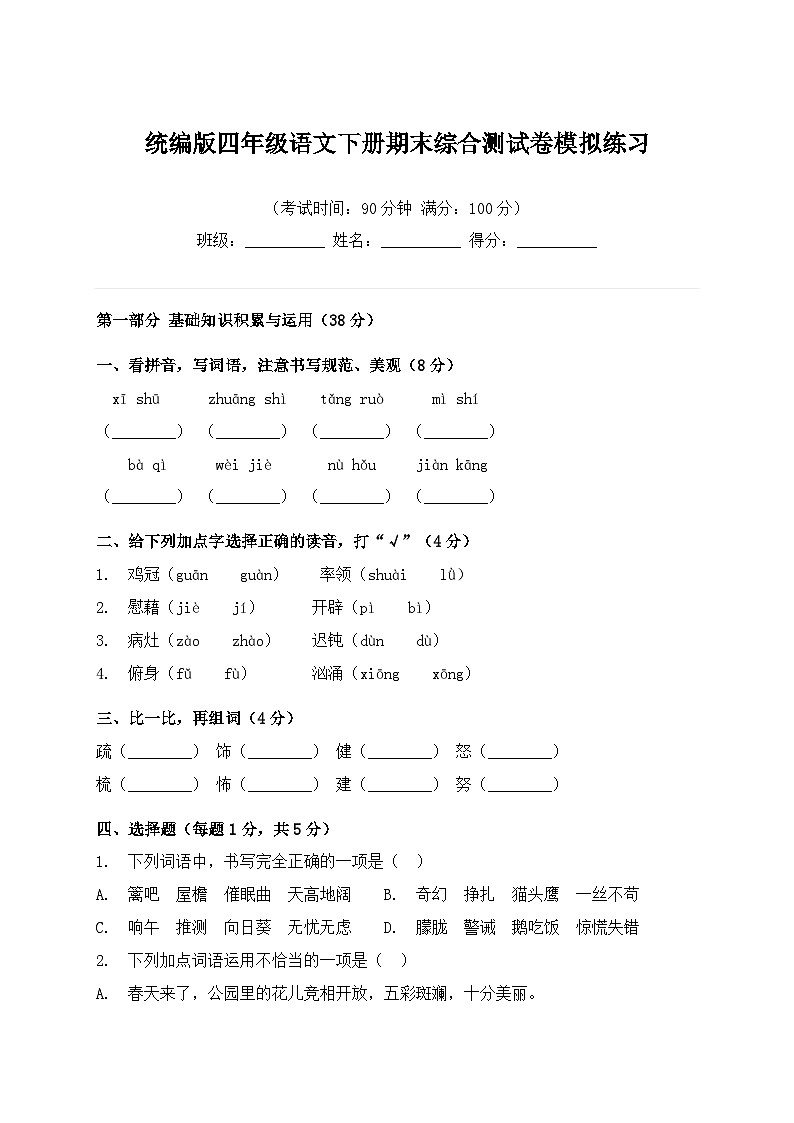 统编版四年级语文下册期末综合测试卷模拟练习第1页