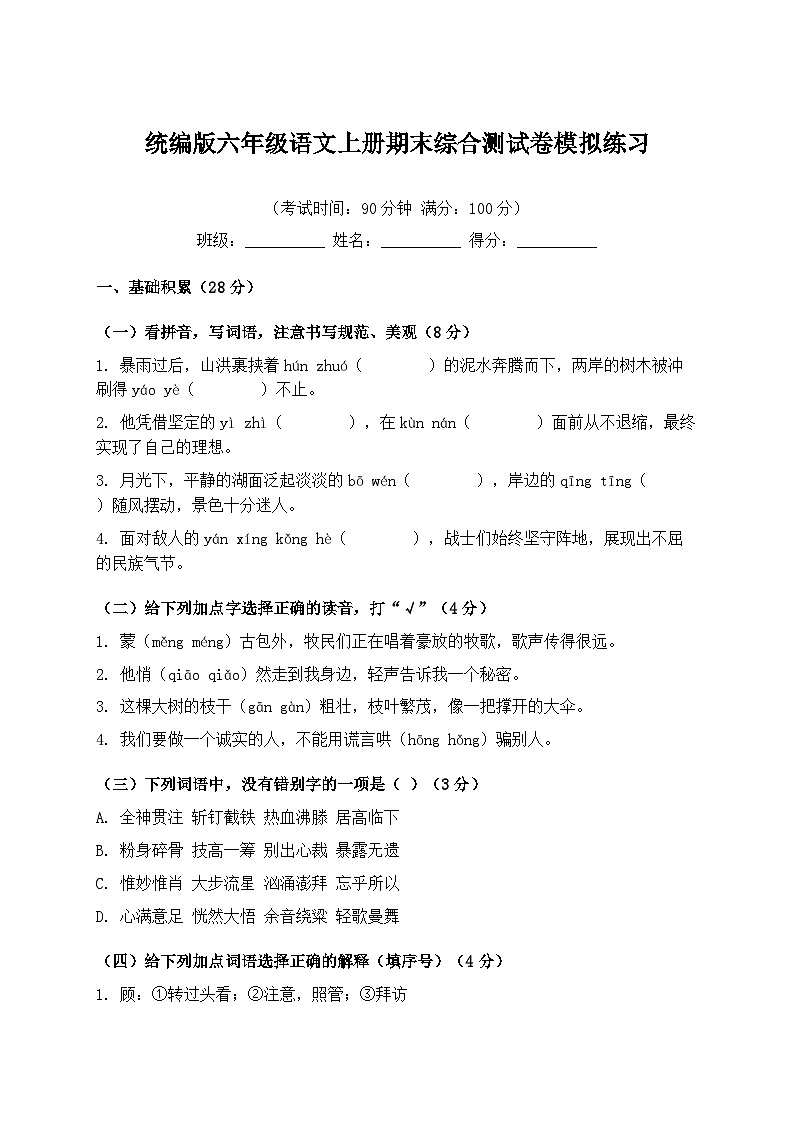 统编版六年级语文上册期末综合测试卷模拟练习第1页