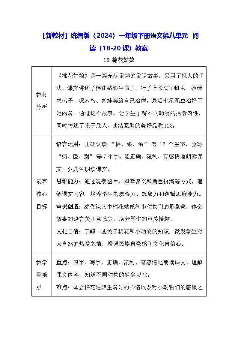 【新教材】统编版（2024）一年级下册语文第八单元 阅读（18-20课）教案第1页