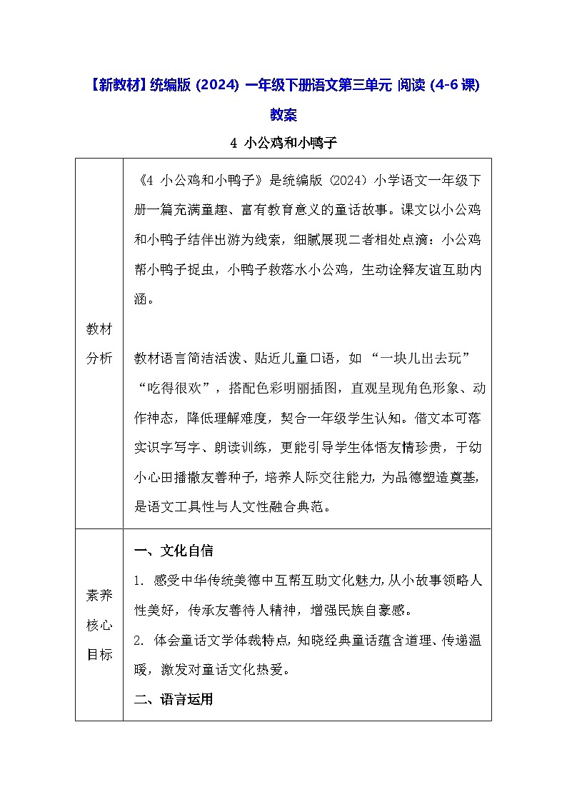 【新教材】统编版（2024）一年级下册语文第三单元 阅读（4-6课）教案第1页