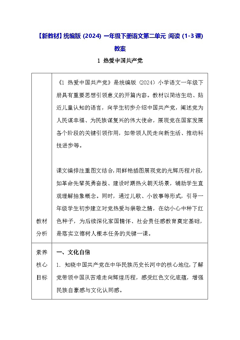 【新教材】统编版（2024）一年级下册语文第二单元 阅读（1-3课）教案第1页