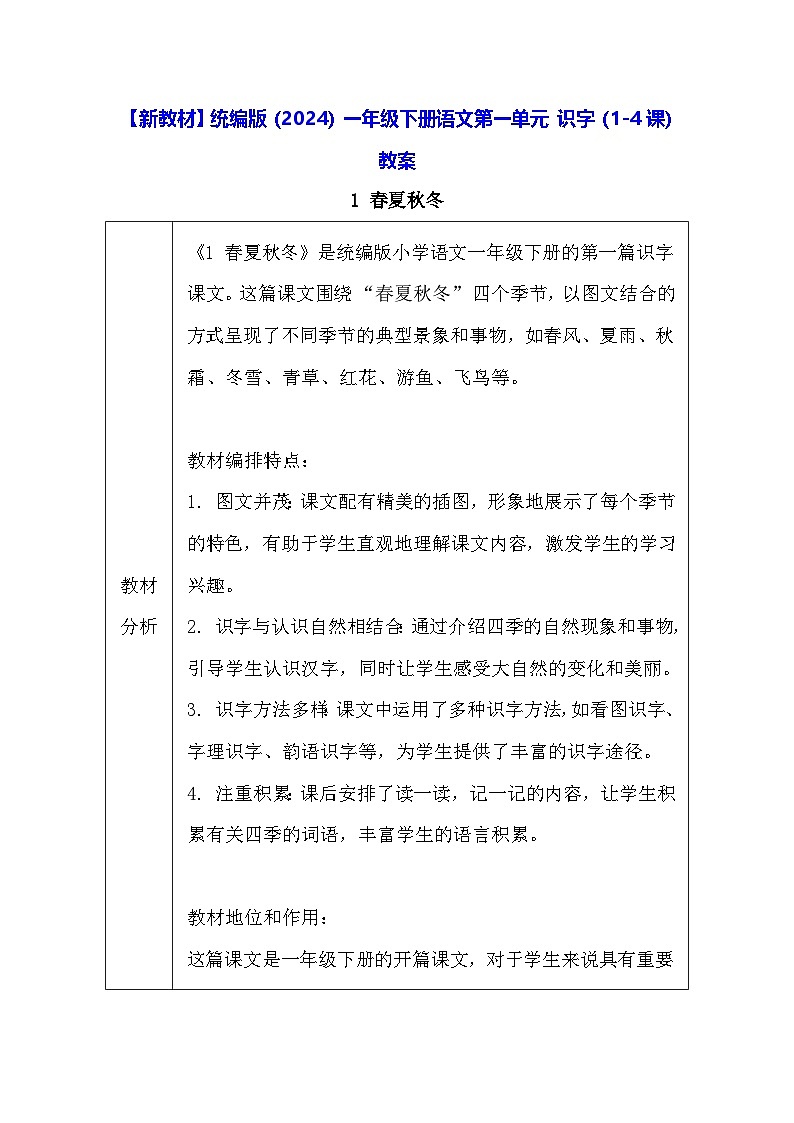 【新教材】统编版（2024）一年级下册语文第一单元 识字（1-4课） 教案第1页
