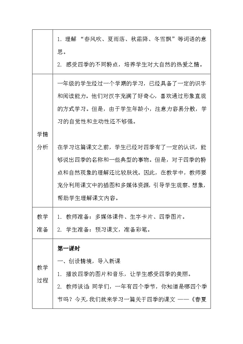 【新教材】统编版（2024）一年级下册语文第一单元 识字（1-4课） 教案第3页