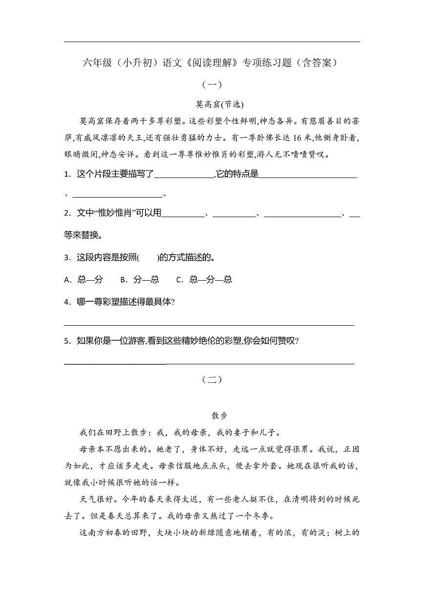 小升初语文《阅读理解》专项练习题 部编版（含答案）第1页