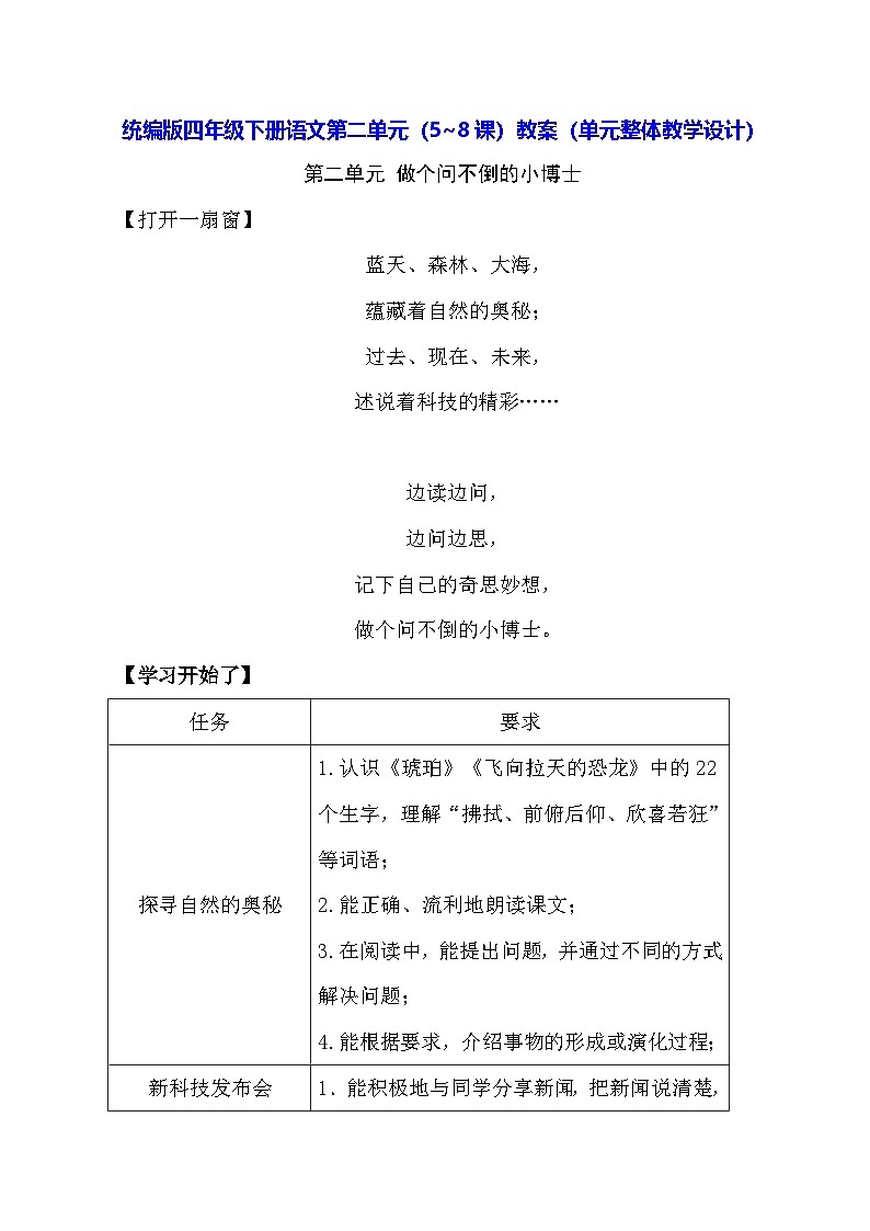 统编版四年级下册语文第二单元（5~8课）教案（单元整体教学设计）第1页