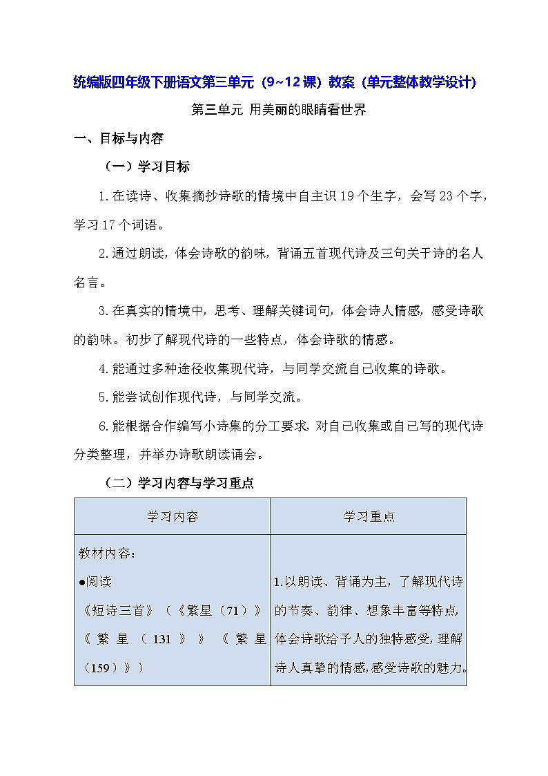 统编版四年级下册语文第三单元（9~12课）教案（单元整体教学设计）第1页