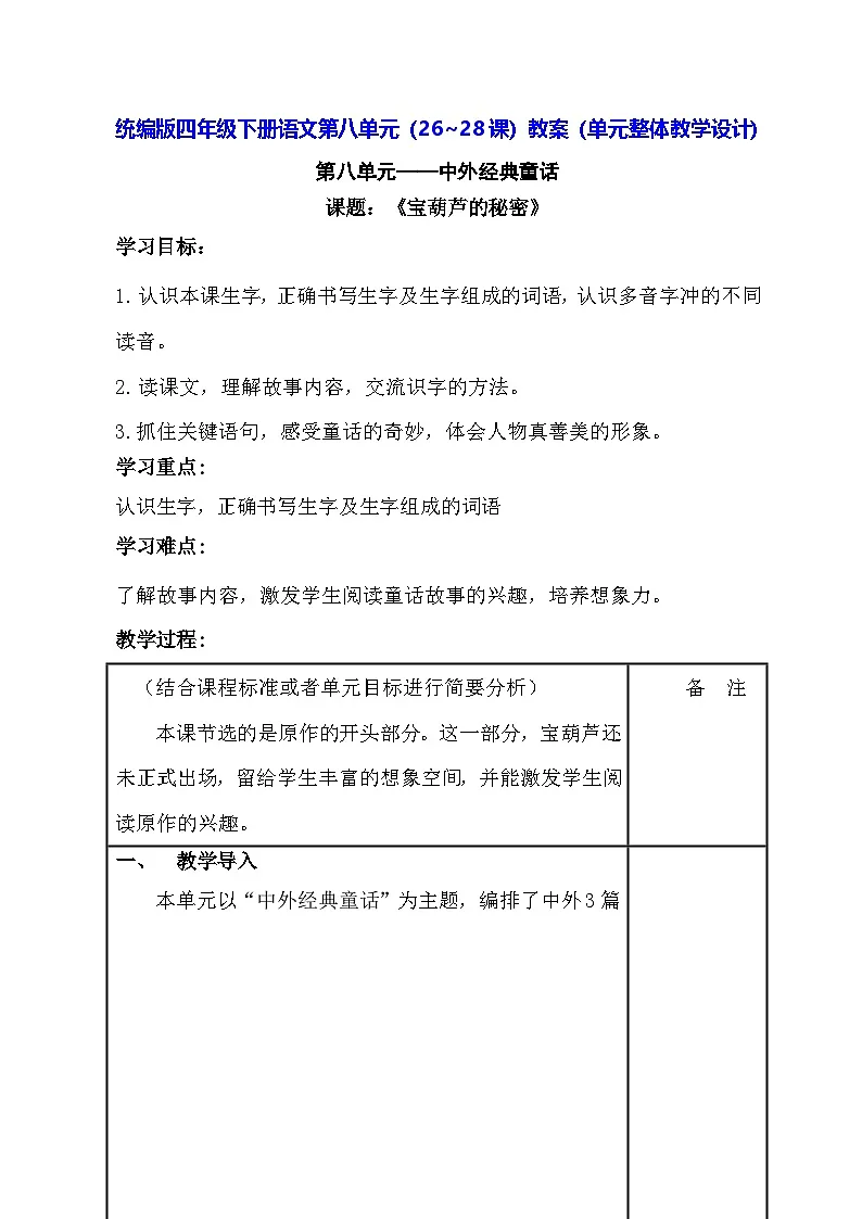 统编版四年级下册语文第八单元（26~28课）教案（单元整体教学设计）第1页