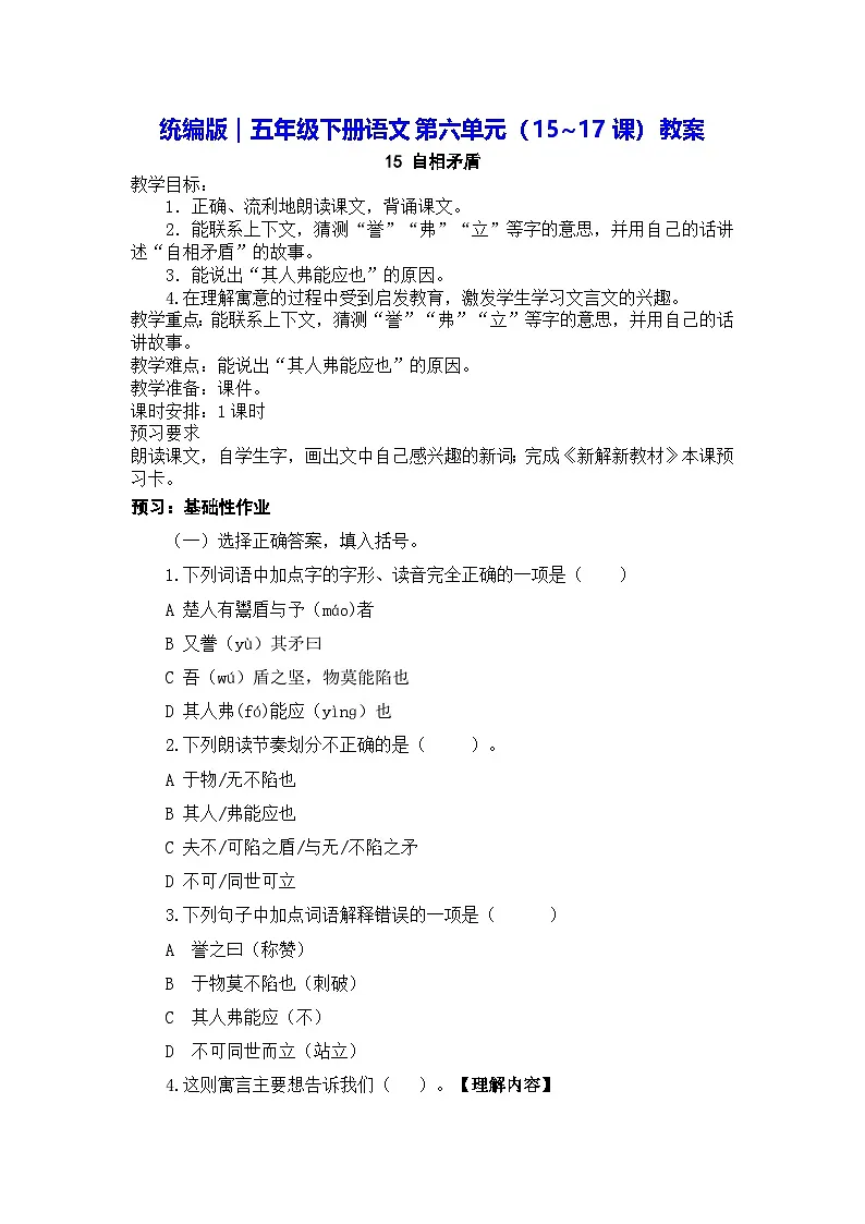 统编版｜五年级下册语文第六单元（15~17课）教案第1页