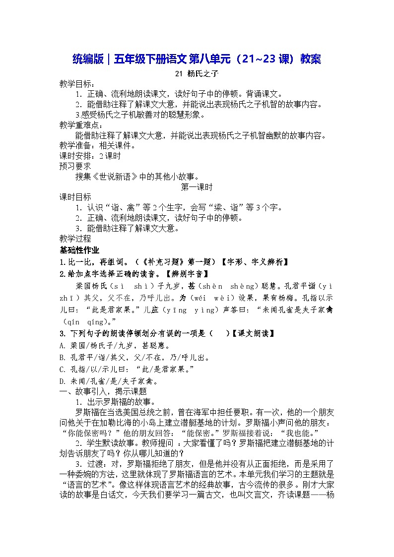 统编版｜五年级下册语文第八单元（21~23课）教案第1页