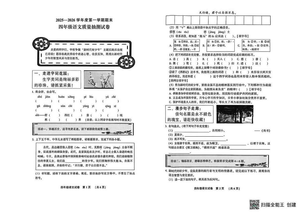 河北省廊坊市三河市2025-2026学年第一学期四年级语文期末试题（无答案）第1页