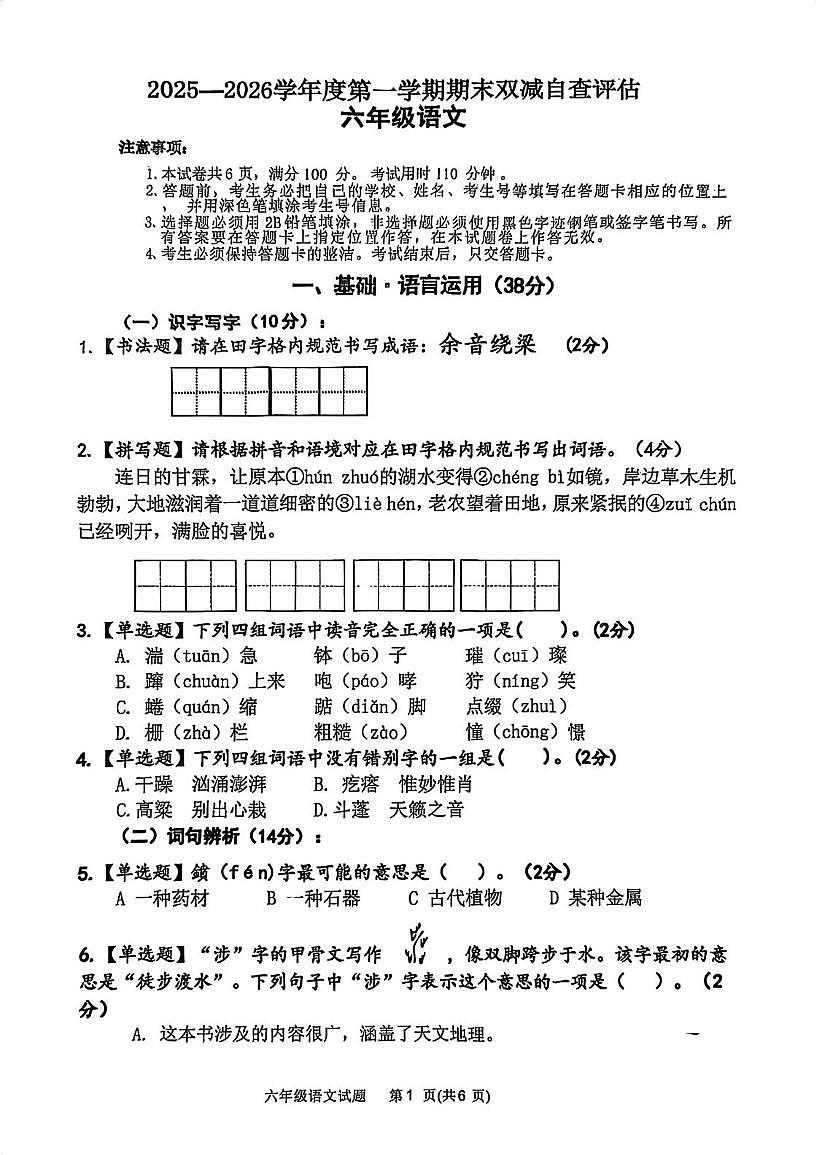 广东省江门市鹤山市2025-2026学年度第一学期期六年级语文期末试卷（无答案）第1页