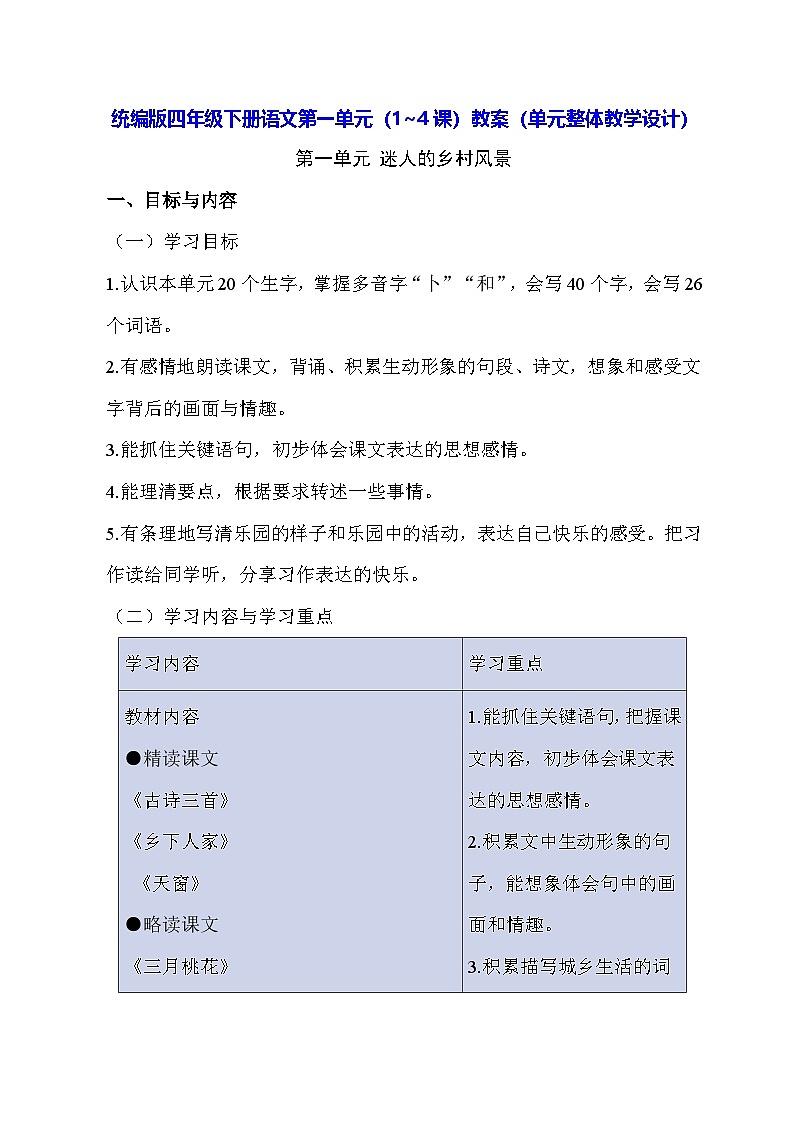 统编版四年级下册语文第一单元（1~4课）教案（单元整体教学设计）第1页