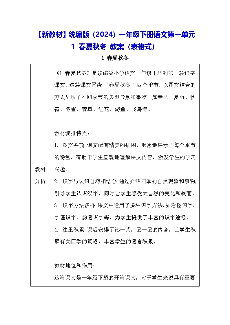 【新教材】统编版（2024）一年级下册语文第一单元 1 春夏秋冬 教案（表格式）第1页