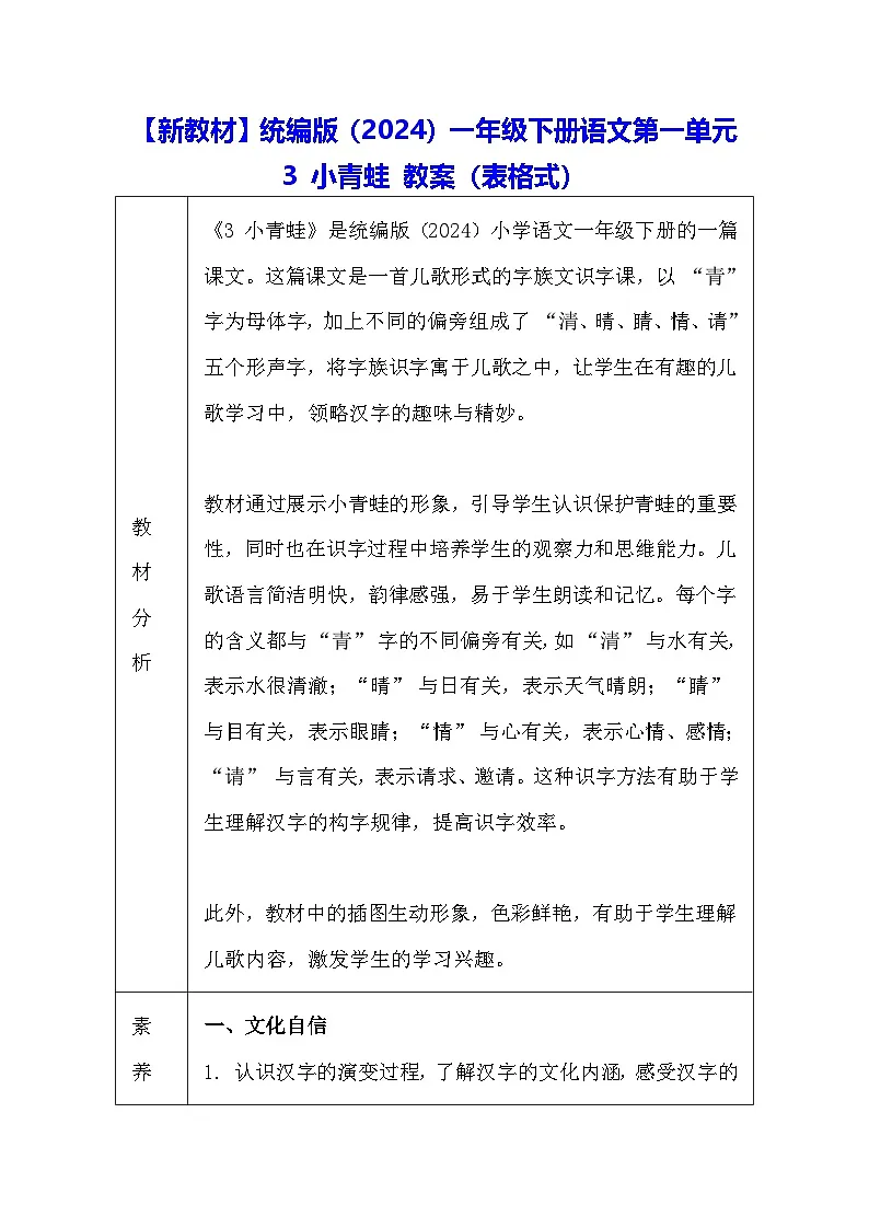 【新教材】统编版（2024）一年级下册语文第一单元 3 小青蛙 教案（表格式）第1页