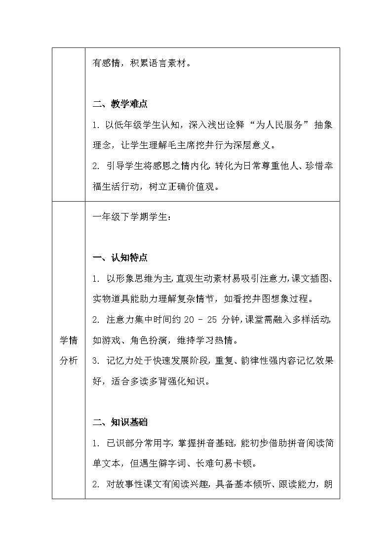【新教材】统编版（2024）一年级下册语文第二单元 2 吃水不忘挖井人 教案（表格式）第3页